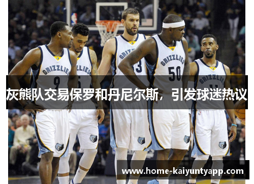 灰熊队交易保罗和丹尼尔斯，引发球迷热议