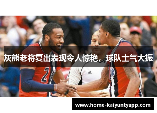 灰熊老将复出表现令人惊艳，球队士气大振