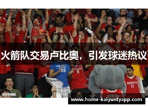 火箭队交易卢比奥，引发球迷热议