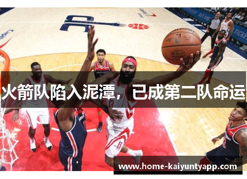 火箭队陷入泥潭，已成第二队命运