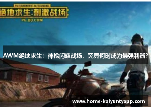 AWM绝地求生：神枪闪耀战场，究竟何时成为最强利器？