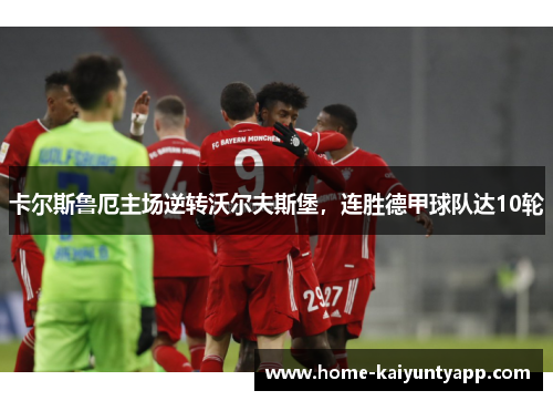 卡尔斯鲁厄主场逆转沃尔夫斯堡，连胜德甲球队达10轮