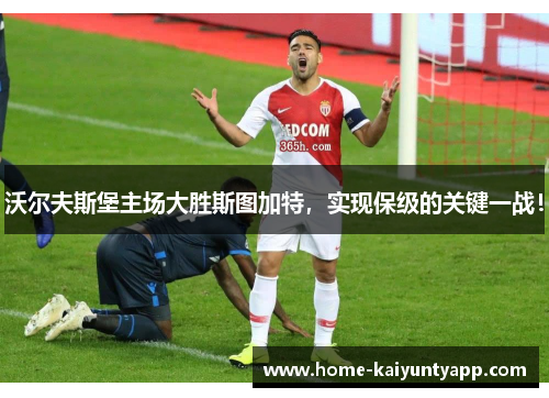 沃尔夫斯堡主场大胜斯图加特，实现保级的关键一战！