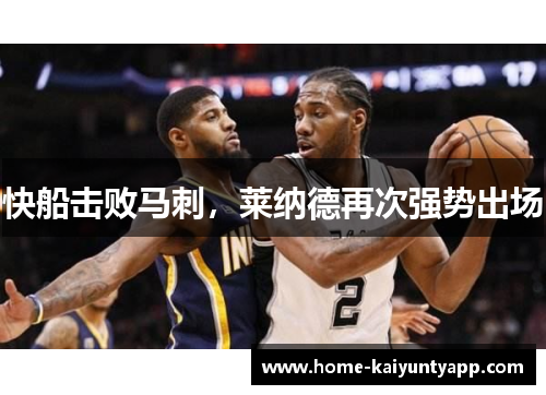 快船击败马刺，莱纳德再次强势出场