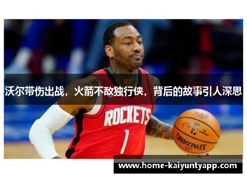 沃尔带伤出战，火箭不敌独行侠，背后的故事引人深思