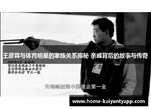 王彦霖与体育明星的家族关系揭秘 亲戚背后的故事与传奇