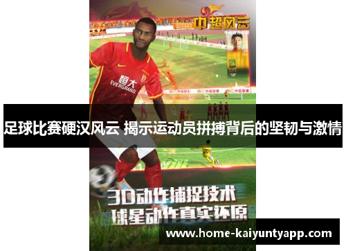 足球比赛硬汉风云 揭示运动员拼搏背后的坚韧与激情