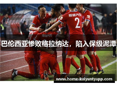 巴伦西亚惨败格拉纳达，陷入保级泥潭
