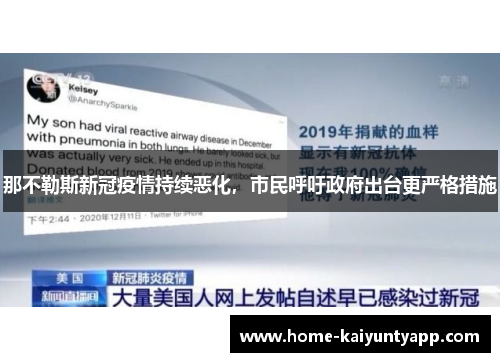 那不勒斯新冠疫情持续恶化，市民呼吁政府出台更严格措施
