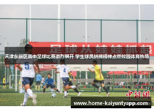 天津东丽区高中足球比赛激烈展开 学生球员拼搏精神点燃校园体育热情