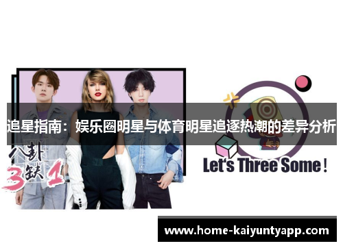 追星指南：娱乐圈明星与体育明星追逐热潮的差异分析