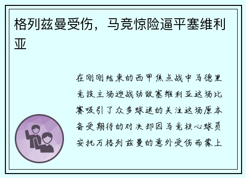 格列兹曼受伤，马竞惊险逼平塞维利亚