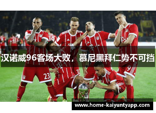 汉诺威96客场大败，慕尼黑拜仁势不可挡