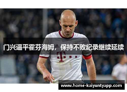 门兴逼平霍芬海姆，保持不败纪录继续延续