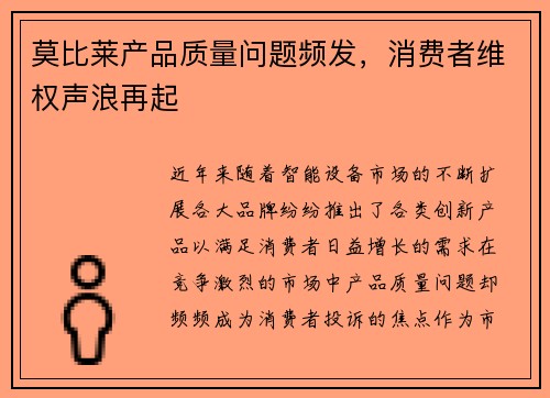 莫比莱产品质量问题频发，消费者维权声浪再起