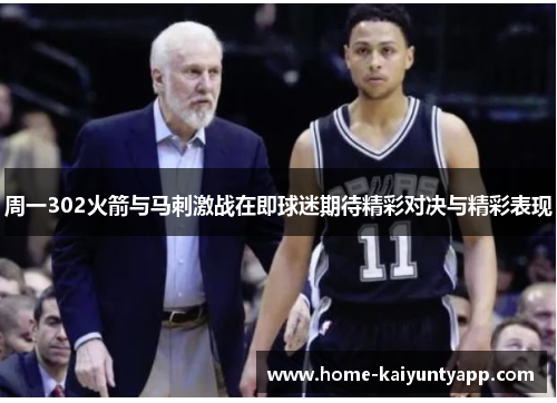 周一302火箭与马刺激战在即球迷期待精彩对决与精彩表现