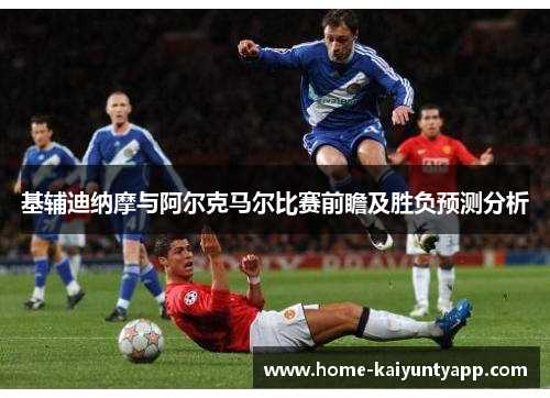 基辅迪纳摩与阿尔克马尔比赛前瞻及胜负预测分析