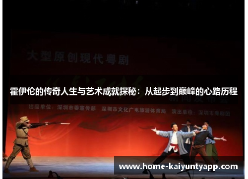 霍伊伦的传奇人生与艺术成就探秘：从起步到巅峰的心路历程