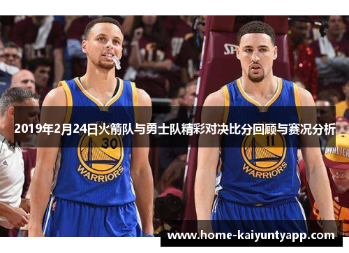 2019年2月24日火箭队与勇士队精彩对决比分回顾与赛况分析