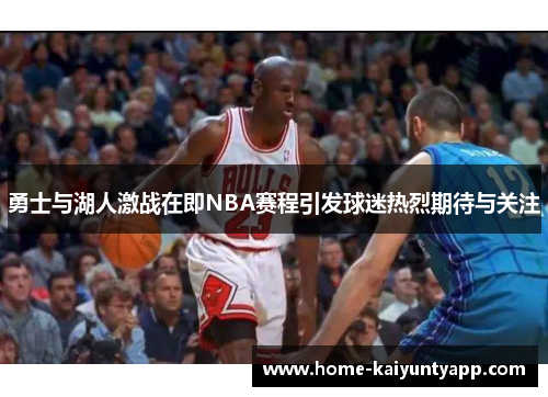 勇士与湖人激战在即NBA赛程引发球迷热烈期待与关注