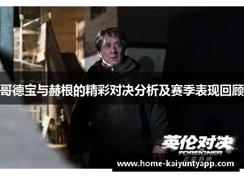 哥德宝与赫根的精彩对决分析及赛季表现回顾