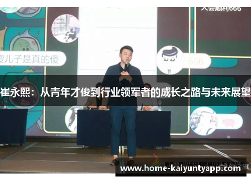 崔永熙：从青年才俊到行业领军者的成长之路与未来展望