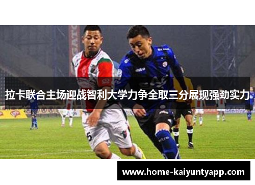 拉卡联合主场迎战智利大学力争全取三分展现强劲实力