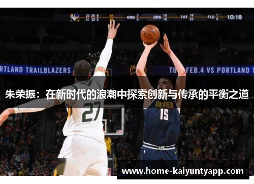 朱荣振：在新时代的浪潮中探索创新与传承的平衡之道