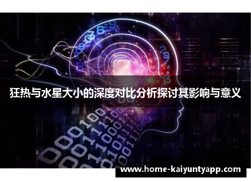 狂热与水星大小的深度对比分析探讨其影响与意义